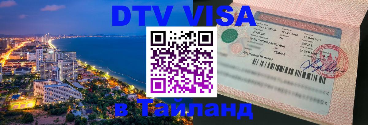 Visa в Таиланд 