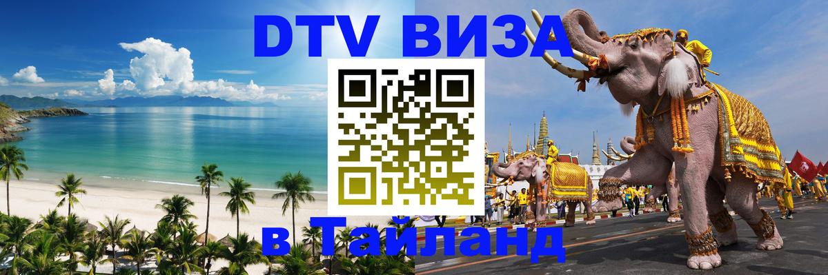 VISA в Тайланд для удалёнщиков Москва 
