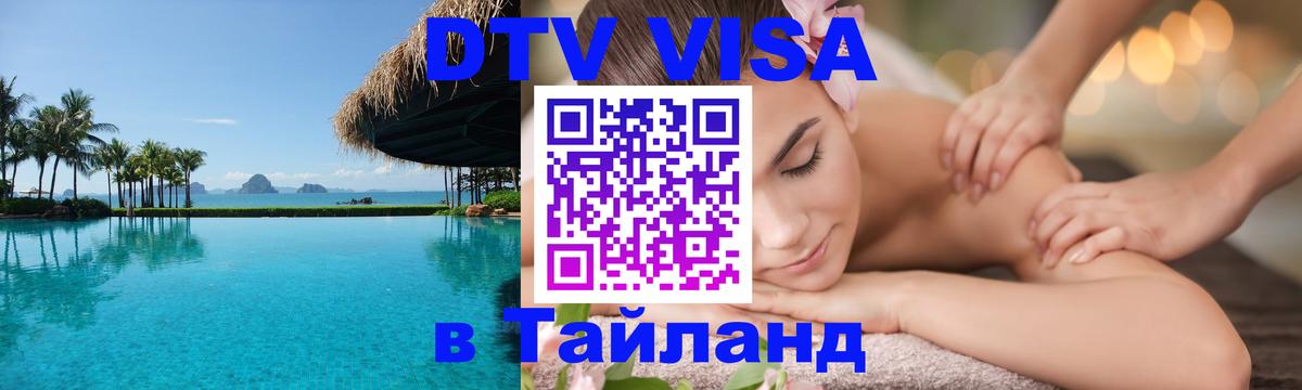 Цены на DTV визу в Таиланд — пакеты услуг, достаточно даже паспорта - Москва 